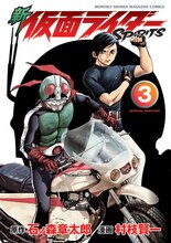 村枝賢一「新 仮面ライダーSPIRITS」3巻特装版。通常版とはイラストが異なるので注意しよう。(C)石森プロ　(C)村枝賢一/講談社