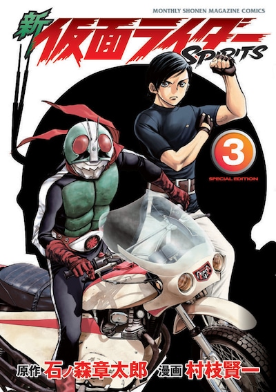 村枝賢一「新 仮面ライダーSPIRITS」3巻特装版。通常版とはイラストが異なるので注意しよう。(C)石森プロ　(C)村枝賢一/講談社