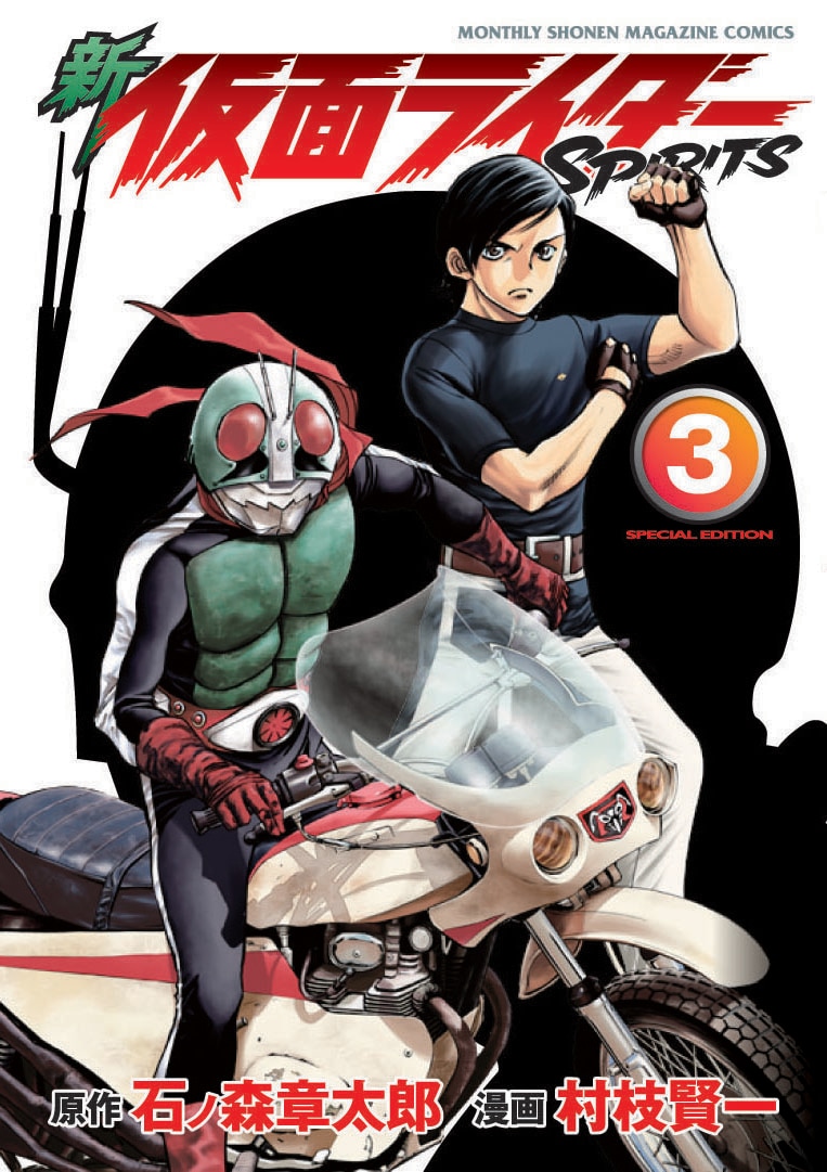 村枝賢一「新 仮面ライダーSPIRITS」3巻特装版。通常版とはイラストが異なるので注意しよう。(C)石森プロ　(C)村枝賢一/講談社