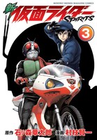 村枝賢一「新 仮面ライダーSPIRITS」3巻通常版(C)石森プロ　(C)村枝賢一/講談社