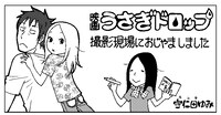 宇仁田ゆみの映画「うさぎドロップ」撮影現場ルポマンガより。