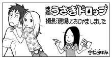 宇仁田ゆみの映画「うさぎドロップ」撮影現場ルポマンガより。