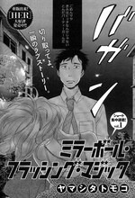 ヤマシタトモコ「ミラーボール・フラッシング・マジック」扉ページ。