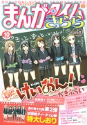 放課後ティータイムの面々と「きっと、ずっと、いっしょ！」の文字が躍った、まんがタイムきらら10月号。