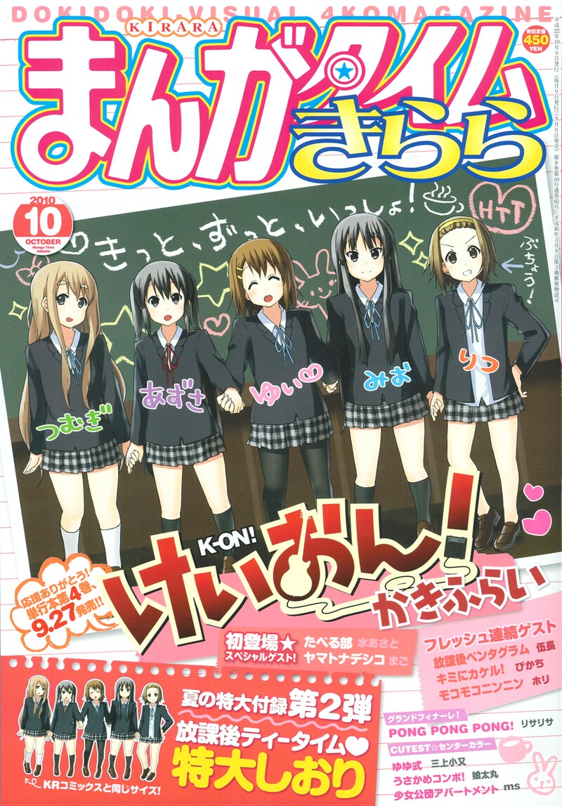 放課後ティータイムの面々と「きっと、ずっと、いっしょ！」の文字が躍った、まんがタイムきらら10月号。