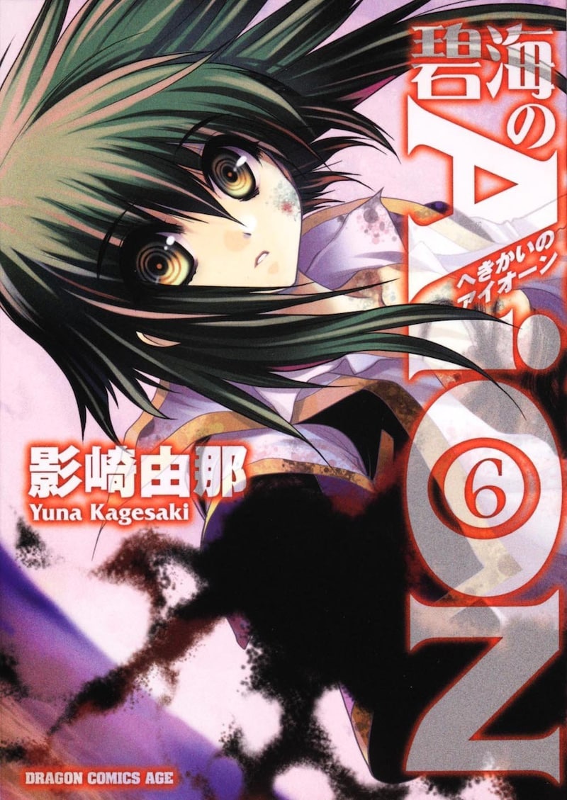 本日9月9日に発売された影崎由那「碧海のAiON」6巻。