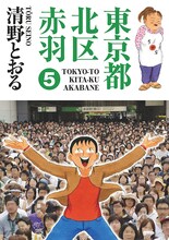 清野とおる「東京都北区赤羽」5巻