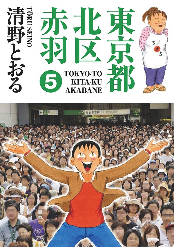 清野とおる「東京都北区赤羽」5巻