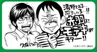 帯には久保ミツロウがコメントを寄せた。「モテキ」藤本幸世と清野が、夢の共演を果たす。