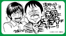 帯には久保ミツロウがコメントを寄せた。「モテキ」藤本幸世と清野が、夢の共演を果たす。