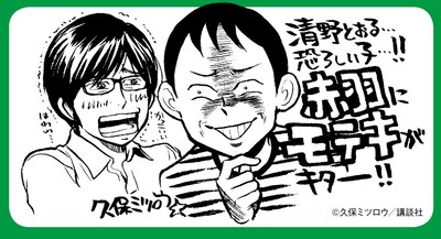 帯には久保ミツロウがコメントを寄せた。「モテキ」藤本幸世と清野が、夢の共演を果たす。