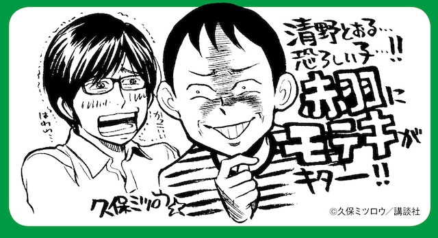 帯には久保ミツロウがコメントを寄せた。「モテキ」藤本幸世と清野が、夢の共演を果たす。