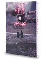 「さよなら群青」4巻。