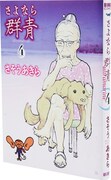 「オリジナルダブルカバー」をかぶせた「さよなら群青」4巻。