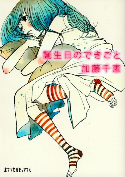 加藤千恵の小説「誕生日のできごと」。カバーイラストは、ねむようこ描き下ろし。