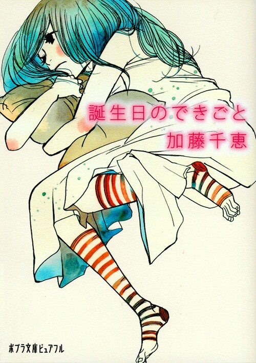 加藤千恵の小説「誕生日のできごと」。カバーイラストは、ねむようこ描き下ろし。