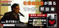 「竹熊健太郎が語るマンガの黙示録」+ 劇場版「海からの使者」上映イベントイメージ