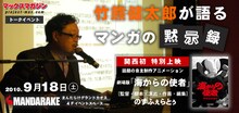 「竹熊健太郎が語るマンガの黙示録」+ 劇場版「海からの使者」上映イベントイメージ