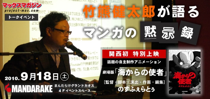 「竹熊健太郎が語るマンガの黙示録」+ 劇場版「海からの使者」上映イベントイメージ