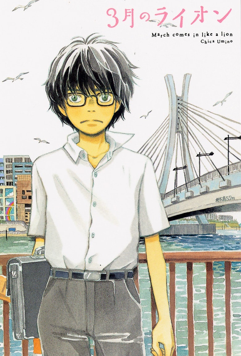 羽海野チカ「3月のライオン」1巻 - 「3月のライオン」零くんの