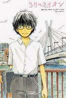 羽海野チカ「3月のライオン」1巻