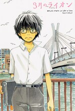 羽海野チカ「3月のライオン」1巻