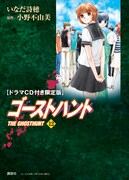 「ゴーストハント」12巻ドラマCD付き限定版