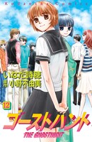 「ゴーストハント」12巻通常版