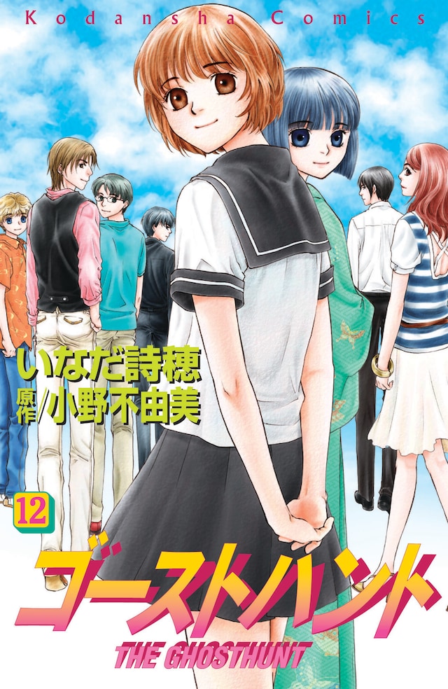 「ゴーストハント」12巻通常版