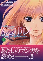 「シェリル～キス・イン・ザ・ギャラクシー～」1巻帯付き。