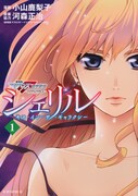 「シェリル～キス・イン・ザ・ギャラクシー～」1巻