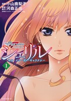 「シェリル～キス・イン・ザ・ギャラクシー～」1巻