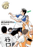 本日9月10日に発売されたあずまよしお「ぼくらのカプトン」1巻。インタビューはリンクから。