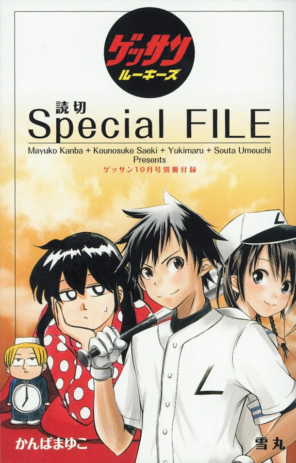 別冊付録「ゲッサンルーキーズ 読み切りSpecial FILE」。ゲッサン期待の新人である、かんばまゆこ、佐伯幸之助、雪丸、梅内創太の読み切りを収録している。