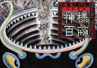 画集「水木しげるの日本全国神様百怪」