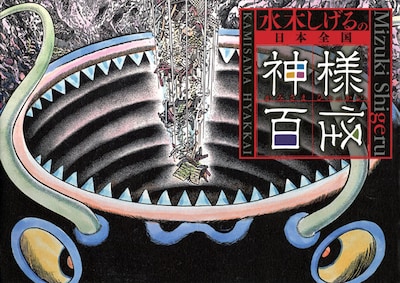 画集「水木しげるの日本全国神様百怪」