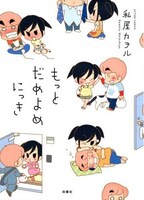 「もっと だめよめにっき」