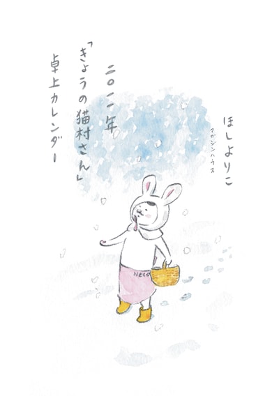 2011年「きょうの猫村さん」卓上カレンダー表紙。うさぎ年にちなんでウサ耳ずきんをかぶる猫村さん。