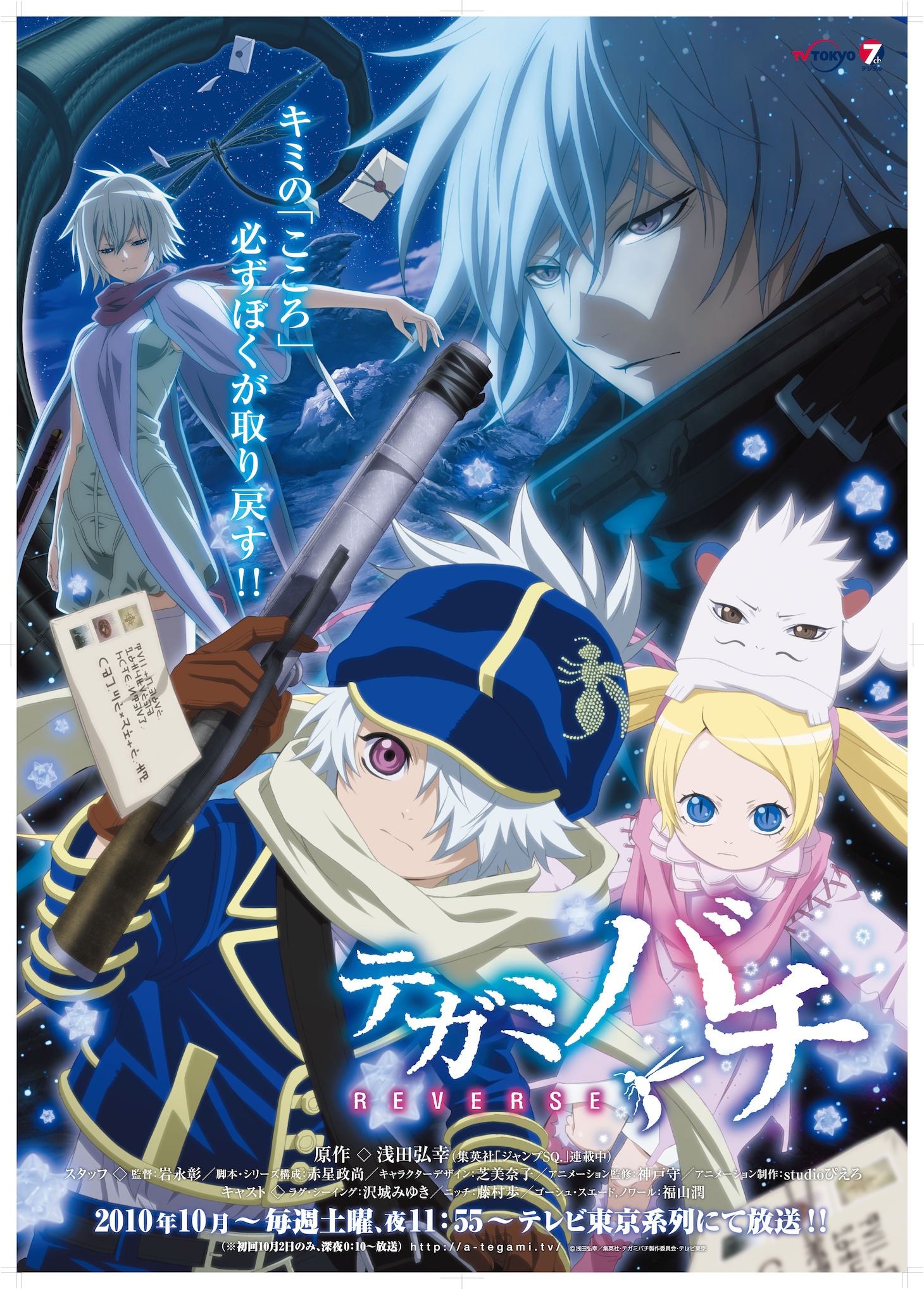 アニメ「テガミバチ REVERSE」ポスター　（Ｃ）浅田弘幸／集英社・テガミバチ製作委員会・テレビ東京