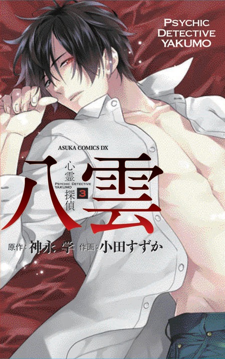 「心霊探偵 八雲」3巻限定版カバー