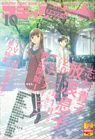 月刊コミックビーム10月号。表紙はアニメ「放浪息子」のメインビジュアルだ。