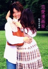 桜木さゆみ「恋愛漫画家」（ぶんか社）