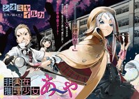「非実在推理少女 あ～や」