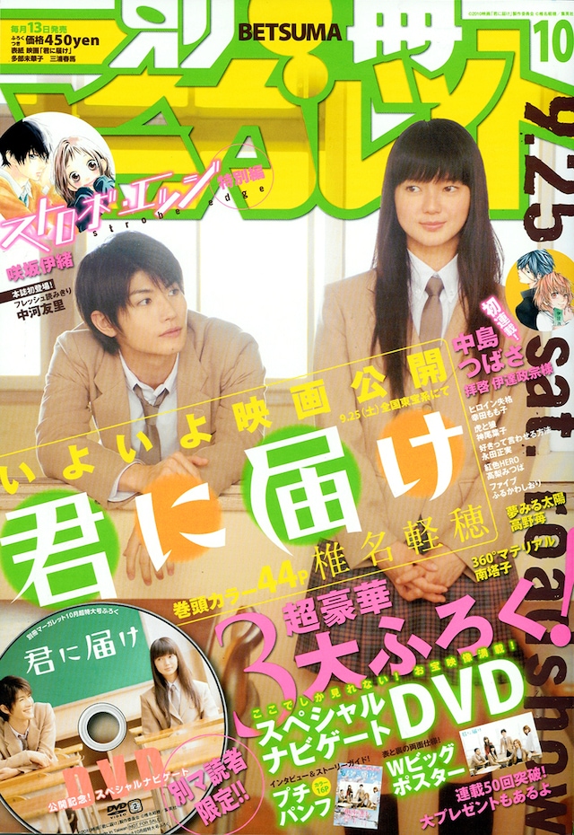 別冊マーガレット10月号。表紙は映画「君に届け」より、爽子役を演じる多部未華子と、風早役を演じる三浦春馬。