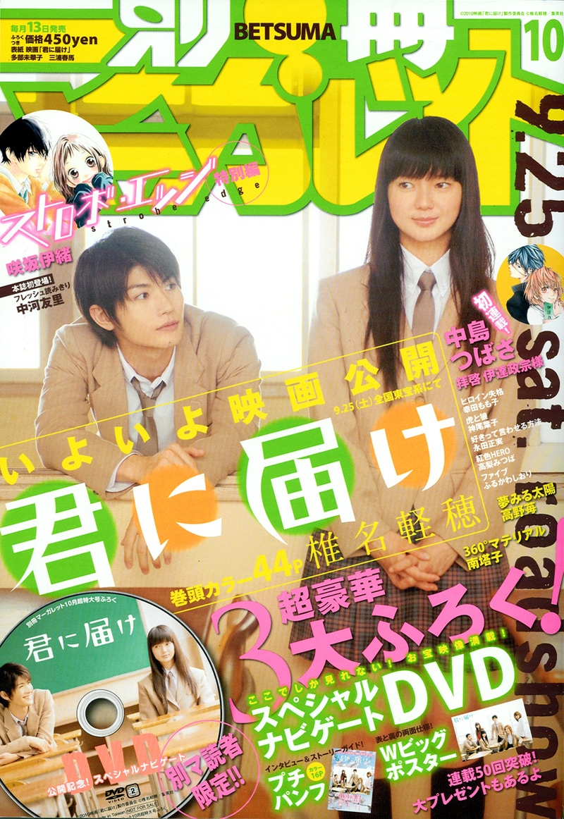 別冊マーガレット10月号。表紙は映画「君に届け」より、爽子役を演じる多部未華子と、風早役を演じる三浦春馬。