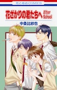 「花ざかりの君たちへ」前田敦子主演で再びTVドラマ化