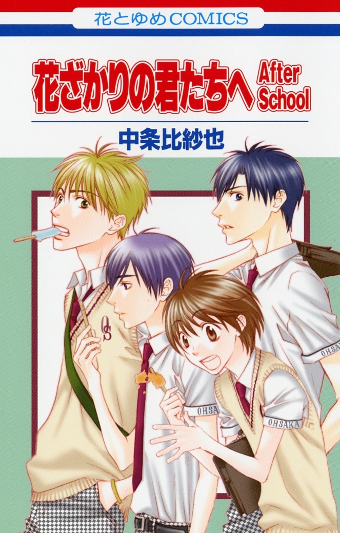 「花ざかりの君たちへ After School」