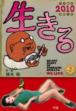 根本敬「生きる2010」