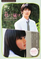「映画『君に届け』OFFICIAL BOOK」