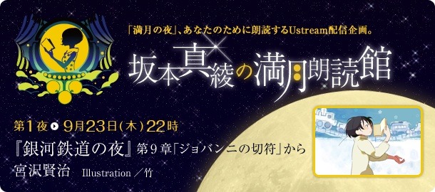 「坂本真綾の満月朗読館」